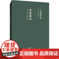 西溪丛语 [宋]姚宽;袁向彤 中国古诗词文学 正版图书籍 山东人民出版社