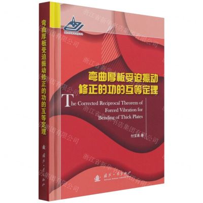 [N]弯曲厚板受迫振动修正的功的互等定理(精)-9787118077544