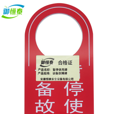 御恒泰暂停使用牌设备故障牌/个