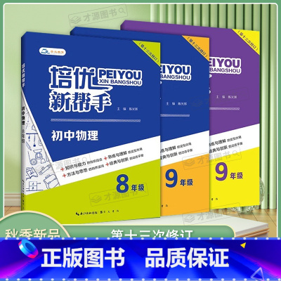 培优新帮手-物理 八年级/初中二年级 [正版]2024培优新帮手初中物理化学8八9九年级初中拔高思维训练教辅中学培优提优