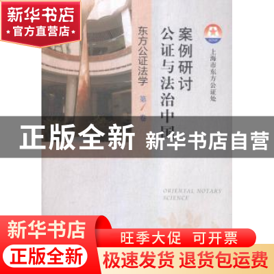 正版 案例研讨:公证与法治中国 上海市东方公证处[主编] 上海人