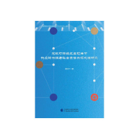 正版新书]建筑可持续发展视角下供应链协调与社会责任共担机理研