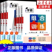 英语[江苏专版] 七年级上 [正版]2025版初中语文学霸组合训练七年级上册八年级下册九年级 浙江 初一初二初三中考初中
