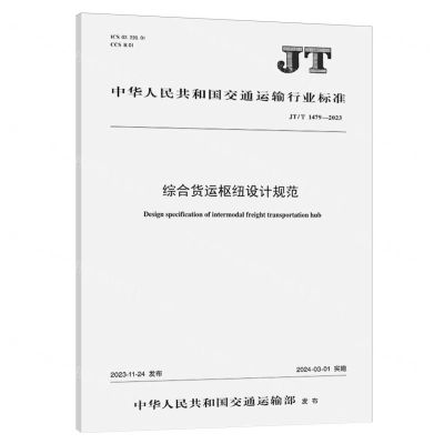 [N]综合货运枢纽设计规范(JTT1479-2023)/中华人民共和国交通运输行业标准-151144607