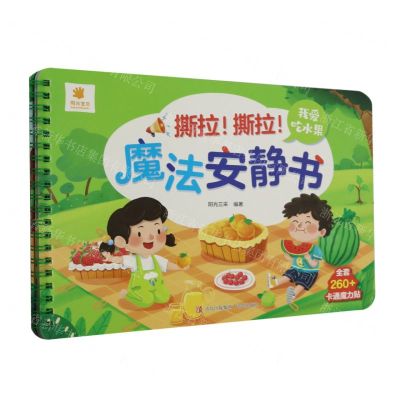 [N]我爱吃水果/撕拉撕拉魔法安静书-9787573609380