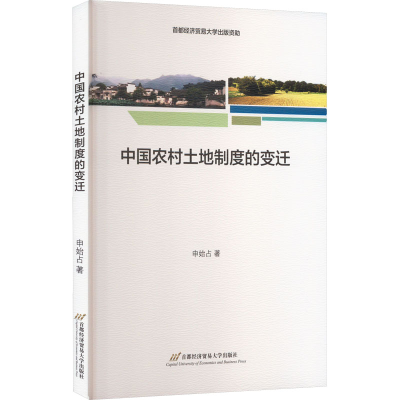 醉染图书中国农村土地制度的变迁9787563834198