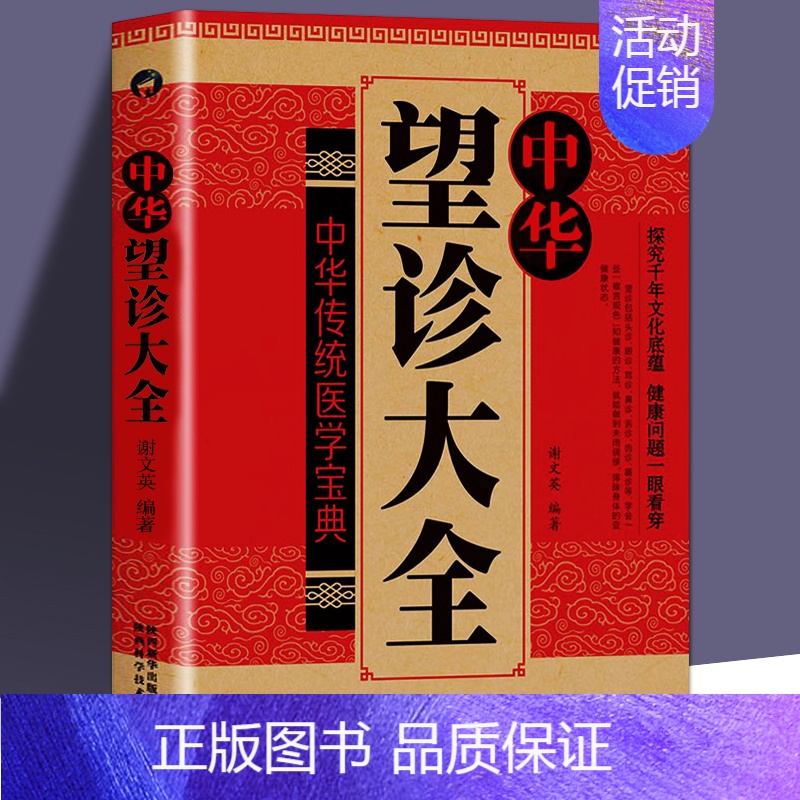[正版]书籍 中华望诊大全 谢文英 观外识内疾零基础学会推拿按摩望面诊病 中医诊断入门书基础理论 手疗养生祛病医学类健康