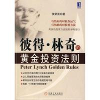 正版新书]彼得.林奇的黄金投资法则张荣亮9787111235378