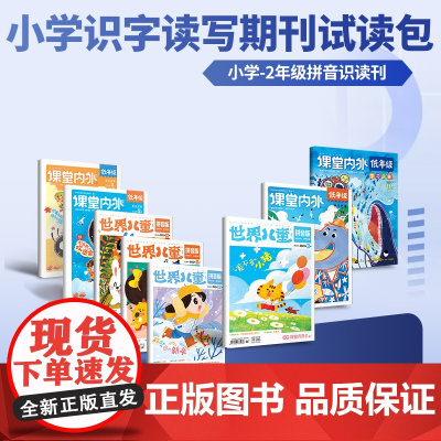 [39元福袋 小学版]小学全素养期刊试读包 创新作文小学版杂志 小学语文作文教辅 满分作文素材 低年级 世界儿童拼音版识