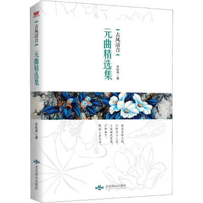 [M]古风清音 元曲精选集-9787540250157