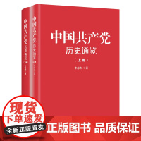 [央视网]中国共产党历史通览 上下册 精装 四史教育学习党史简明读本 一本书读懂党史新中国史改革开放史 中共中央党校出