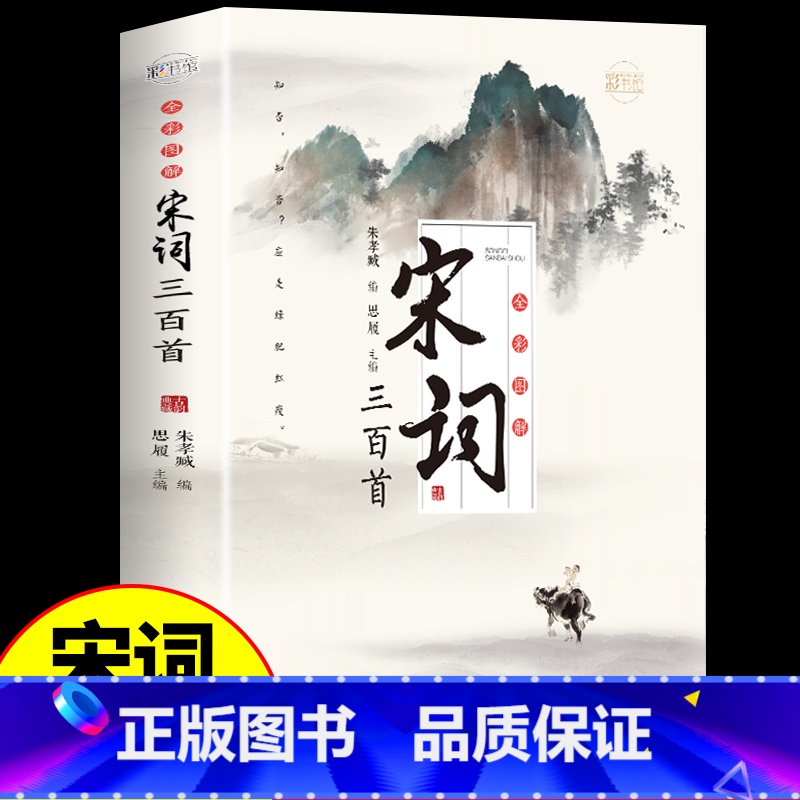 [单册]宋词 [正版]唐诗宋词元曲三百首全套3册小学生必背古诗词鉴赏大全全唐诗集诗歌注释译文小古文唐诗词典国学精选李白杜