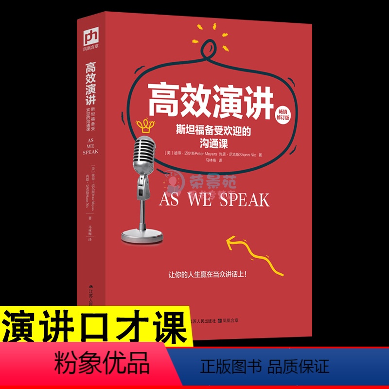 [正版]高效演讲 斯坦福备受欢迎的沟通课社交礼仪常识教你开口就能说重点有说话的魅力当众讲话技巧书商务谈判艺术为人处世高