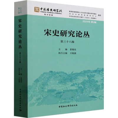 [N]宋史研究论丛 第三十八辑-9787522745213