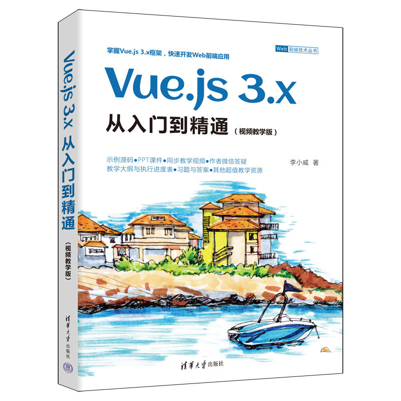 正版新书]Vue.js 3.x从入门到精通(视频教学版)李小威97873026