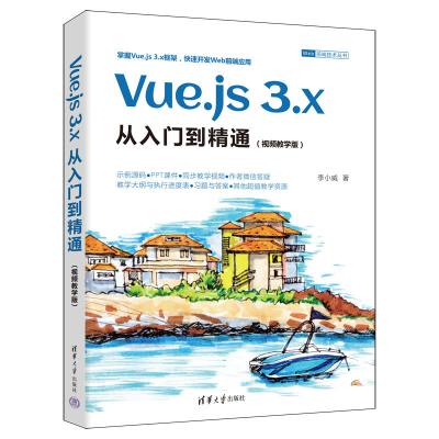 正版新书]Vue.js 3.x从入门到精通(视频教学版)李小威97873026