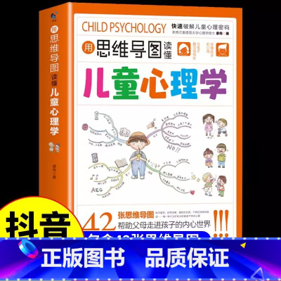 [抖音同款]思维导图儿童心理学 [正版]抖音同款用思维导图读懂儿童心理学 育儿书籍父母必读 家庭教育解读孩子行为疏导心理