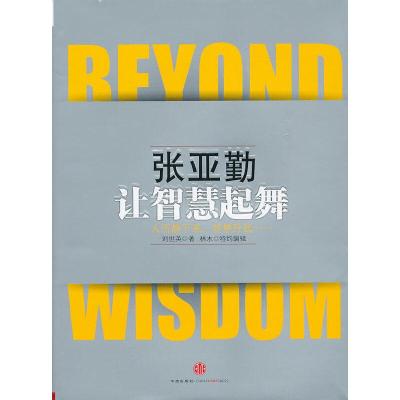 正版新书]张亚勤:让智慧起舞(独家精装本,克林顿、比尔盖茨亲