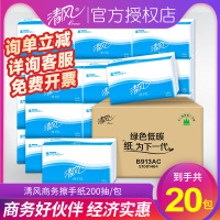 清风抽纸擦手纸酒店宾馆饭店用卫生纸抹手纸抽纸20包整箱发货