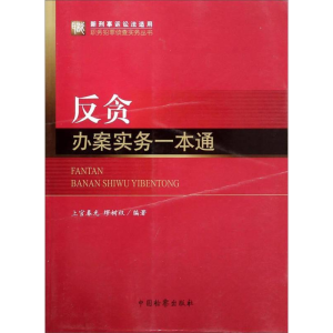 正版新书]反贪办案实务一本通上官春光9787510211430