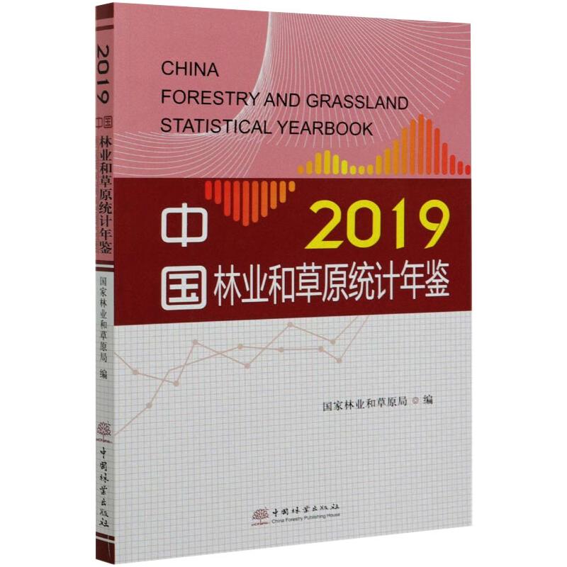 [诺森文化]中国林业和草原统计年鉴2019 (附光盘) 0876 中国林业出版社MP63B1