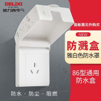 德力西 CD202 86型防水盒(2个起拍)