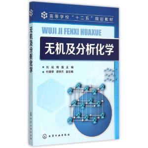 醉染图书无机及分析化学(刘耘)9787122242440