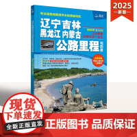 []2025新版辽宁吉林黑龙江内蒙古公路里程地图册 区域经济一体化 东三省旅游地图集 内容丰富高清印刷