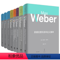 [9册]韦伯作品系列套装 [正版]马克思韦伯作品书 批判施塔姆勒 学术与政治 社会科学方法论文集 新教伦理与资本主义精神