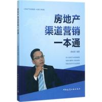 房地产渠道营销一本通