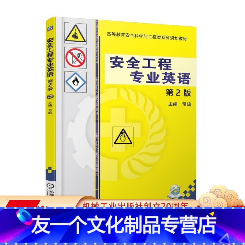 [友一个正版]安全工程专业英语 第2版 司鹄 高等教育安全科学与工程类系列规划教材 9787111599463机械工业