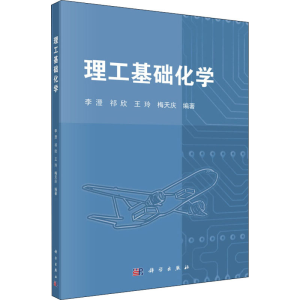 [M]理工基础化学-9787030495624