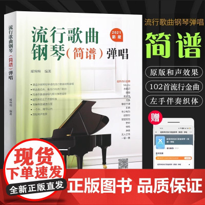 流行歌曲钢琴简谱钢琴书钢琴初学弹唱钢琴简谱双手简谱初学者入门教程书教材零基础钢琴曲谱弹奏电子琴通用现代钢琴基础基本教程