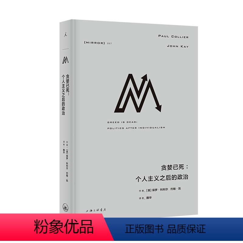 [正版]图书贪婪已死:个人主义之后的政治(英)保罗·科利尔,(英)约翰·凯9787542677570上海三联书店
