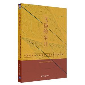 正版新书]飞扬的岁月——中国协会专业委员会发展历程中国协会专
