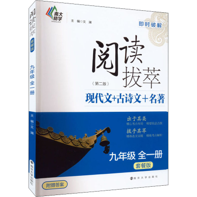 醉染图书阅读拔萃 9年级 套餐版(第2版)9787305253683