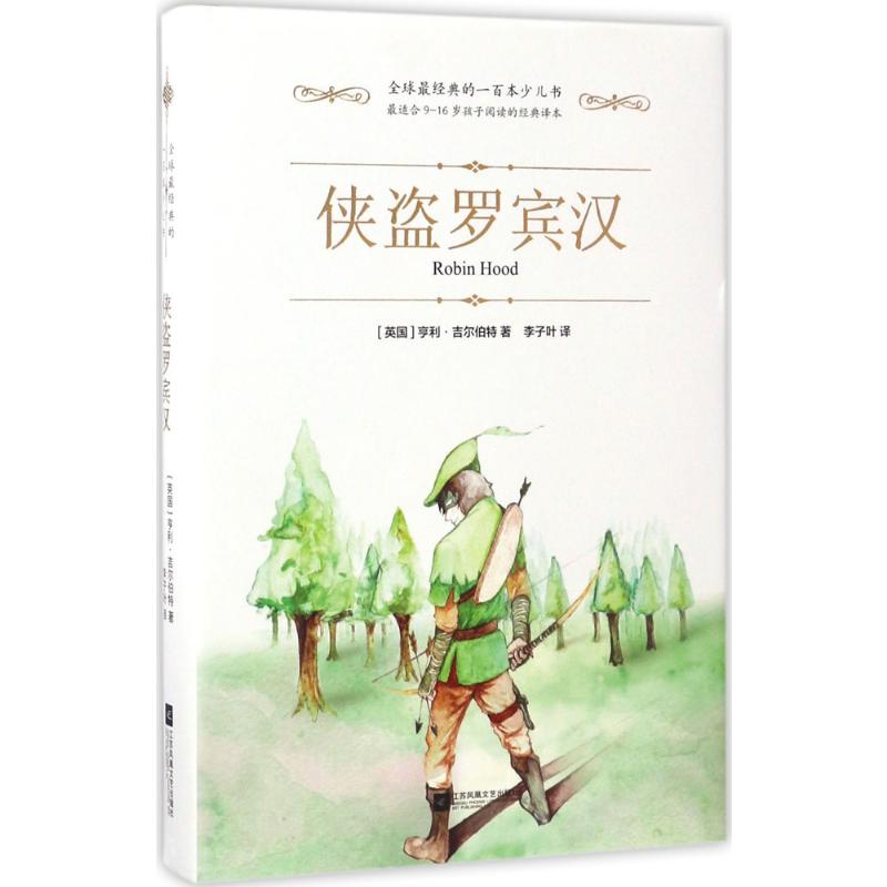 侠盗罗宾汉 7-10岁儿童文学童话故事 江苏文艺出版社 新华正版书籍