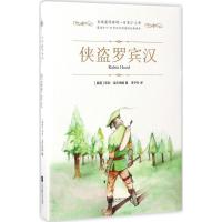 侠盗罗宾汉 7-10岁儿童文学童话故事 江苏文艺出版社 新华正版书籍