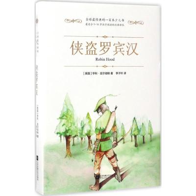 侠盗罗宾汉 7-10岁儿童文学童话故事 江苏文艺出版社 新华正版书籍