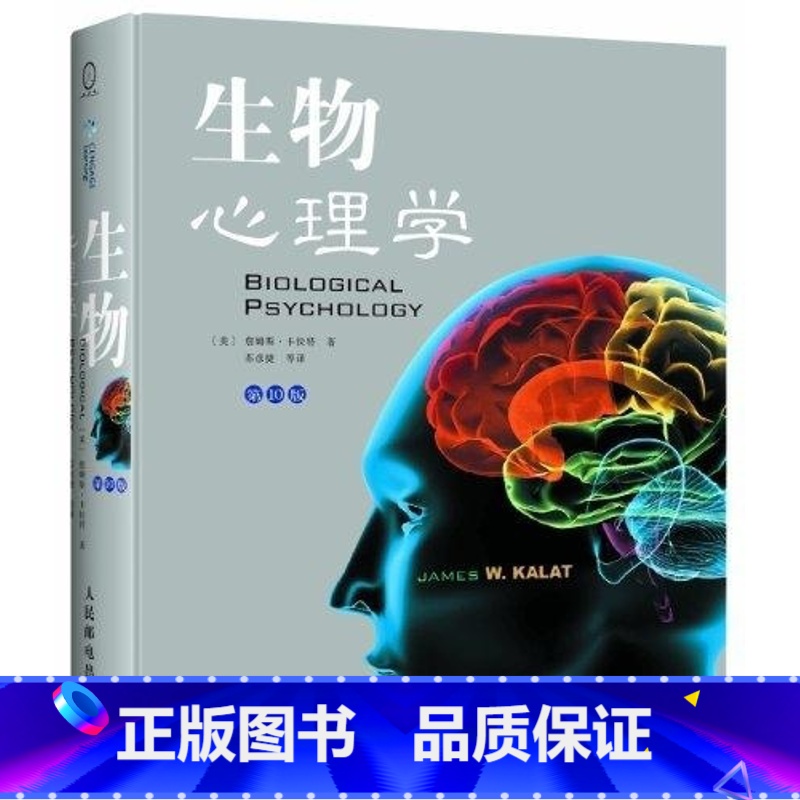 [正版]生物心理学 第10版) 詹姆斯·卡拉特