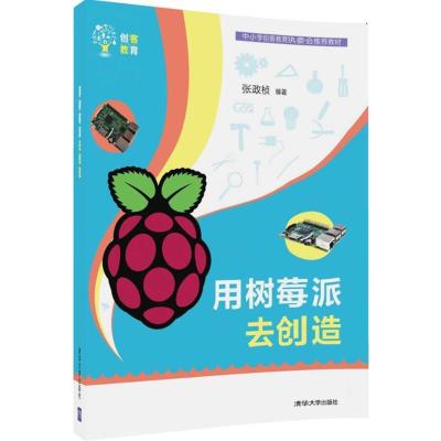 正版新书]用树莓派去创造张政桢9787302482109