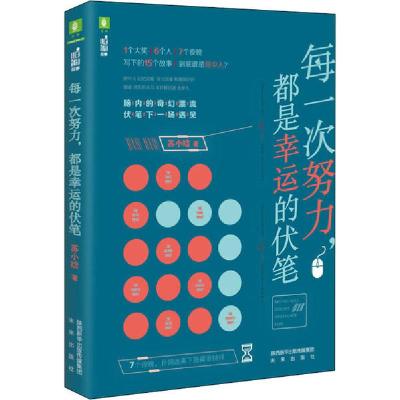 正版新书]每一次努力,都是幸运的伏笔苏小晗9787541768644