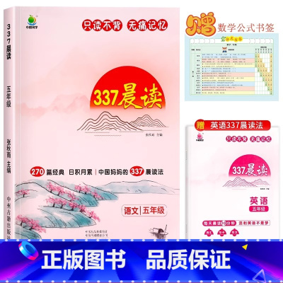 [五年级]337晨读法(赠英语晨读+数学公式书签) 小学通用 [正版]337晨读法小学生一年级二年级三四五六年级上册下册