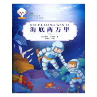 正版新书]世界儿童文学名著--海底两万里(法)儒勒·凡尔纳97
