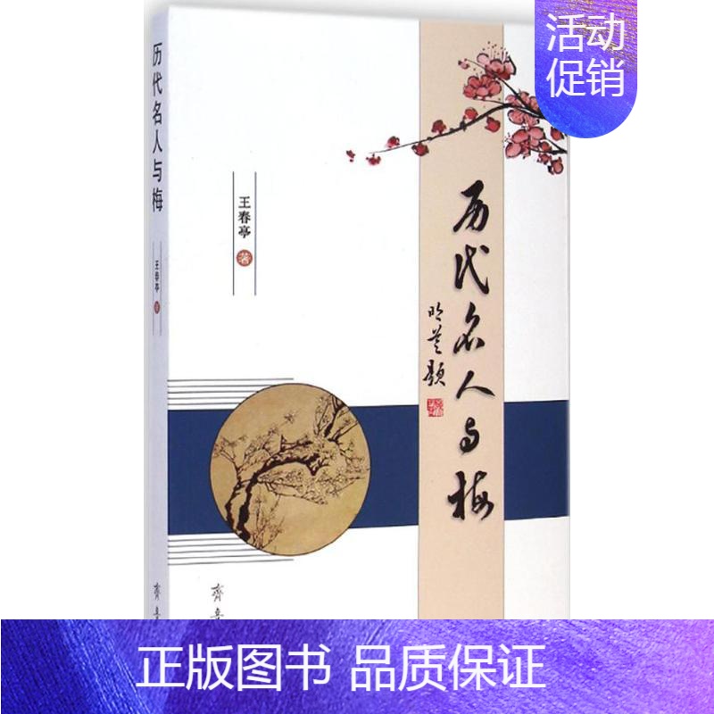 [正版]历代名人与梅 王春亭 著 著作 中国古代随笔文学 书店图书籍 齐鲁书社