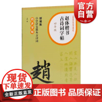 赵体楷书古诗词字帖四年级 上海书画出版社