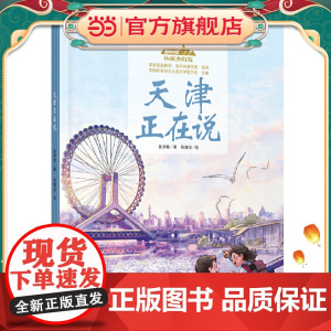 美丽中国·从家乡出发·天津正在说