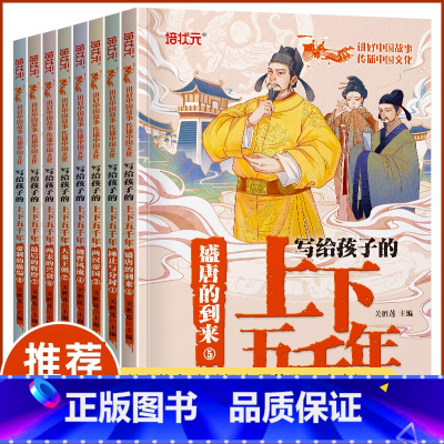 写给孩子的中华上下五千年 全套8册 [正版]写给孩子的中华上下五千年 小学生版全套完整版 三年级四五六年级阅读课外书必读