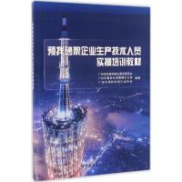 正版新书]预拌砂浆企业生产技术人员实操培训教材广州市住房和城