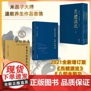 正版 米晶子济世良方+炁體源流+八部金刚功 八部长寿功4册 气体源流中医古籍米晶子著黄中宫道观疏通经络健康道家养生功